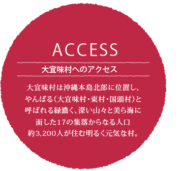 大宜味村へのアクセス